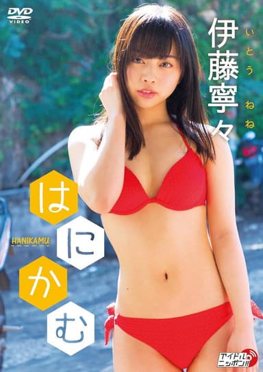 伊藤寧々/はにかむ