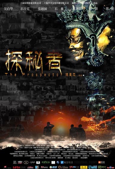 探秘者