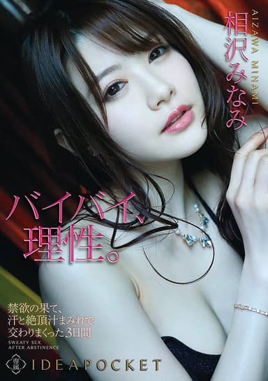 Three Days of Sex Smeared in Sweat and Orgasm Juices at the Limit of Self-Control Minami Aizawa