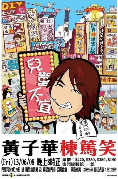 黃子華棟篤笑 - 兒童不宜