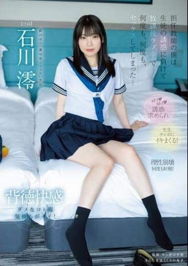 担任教師の僕は…生徒の誘惑に負けて…放課後ラブホで…何度も、何度も、セックスしてしまった…。 石川澪