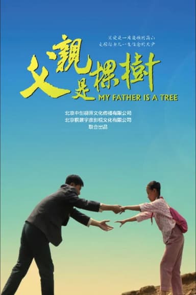 父亲是棵树