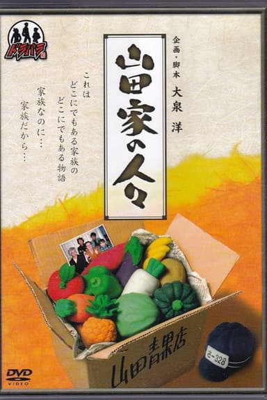 Yamada-ke no Hitobito