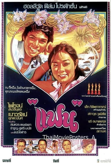 แฟน