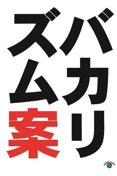 バカリズムライブ番外編「バカリズム案10」