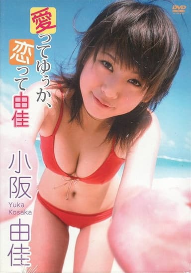 小阪由佳 愛ってゆぅか、恋って由佳