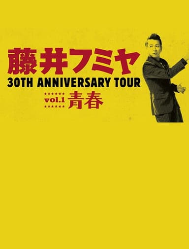 藤井フミヤ 30TH ANNIVERSARY TOUR vol.1 青春 スペシャル版