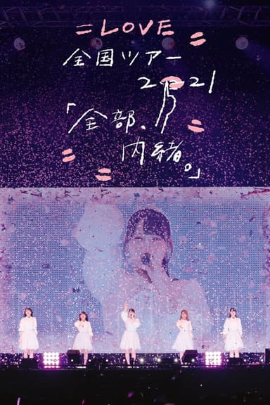 =LOVE Zenkoku Tour 2021 'Zenbu, Naisho.'