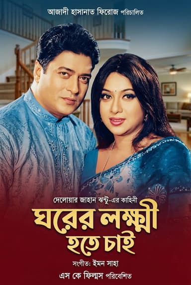 Ghorer lokhkhi ( ঘরের লক্ষ্মী)