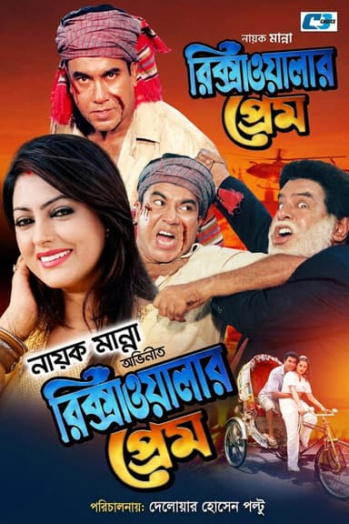 Rikshawalar Prem ( রিক্সাওয়ালার প্রেম )