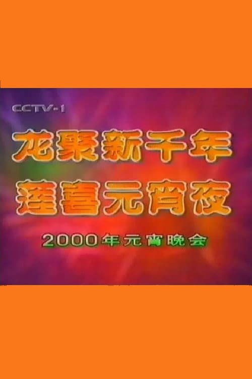 2000年中央电视台元宵晚会