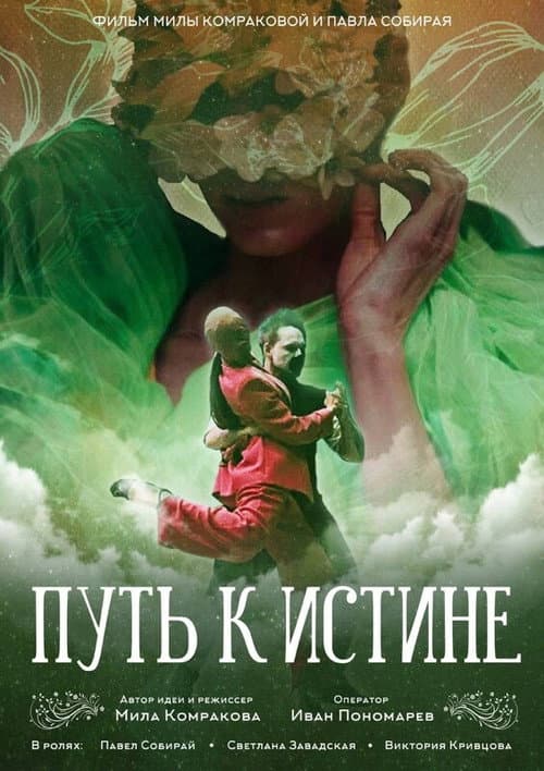 Путь к истине