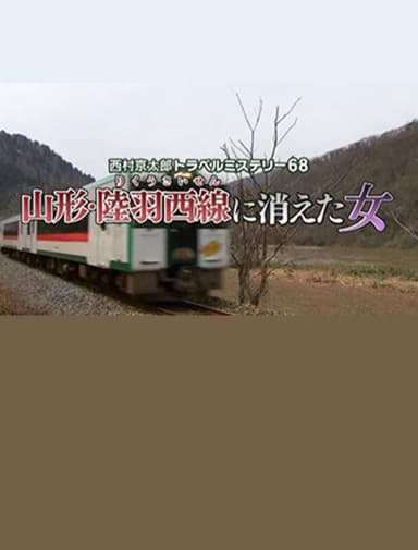 Kyotaro Nishimura Travel Mystery 68: Disappearing Woman in Yamagata