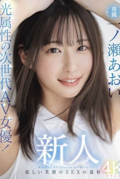 Newcomer: The Next-Generation AV Actress with a Radiant Smile! Aoi Ichinose's Debut - A Talented Beauty with a Bright Smile!