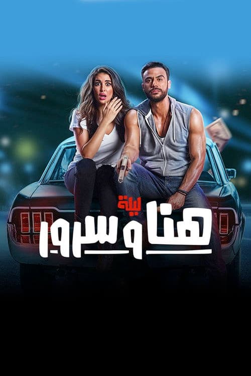 The Night of Hana and Sorour