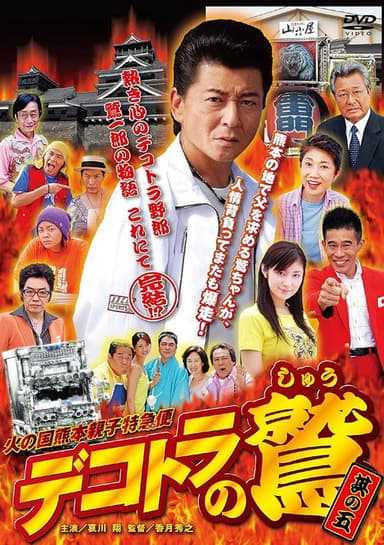 Eagle of Decotora 5: Kumamoto Burning Express