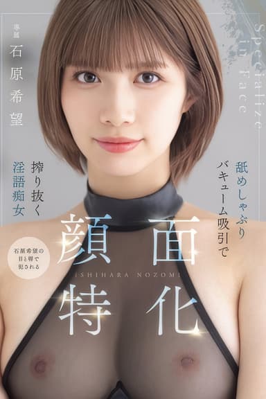顔面特化 舐めしゃぶりバキューム吸引で搾り抜く淫語痴女