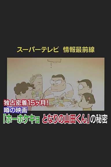 Super TV: Frontline Information 15 Months of Exclusive Coverage! The Secret Behind "My Neighbors the Yamadas"