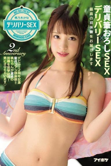 童貞筆おろしSEX×デリバリーSEX 最高の初体験をお届けします デビュー2周年記念 童貞ファン感謝祭!!桃ちゃんが童貞の皆様を突撃訪問!男にさせちゃいます 桃乃木かな
