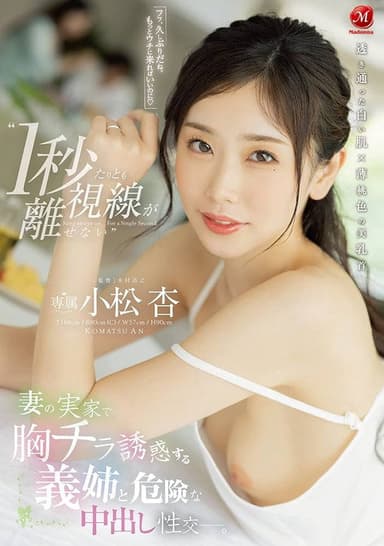 ‘I can’t take my eyes off her for even a second’ – Dangerous Nakadashi intercourse with my sister-in-law who seduces me with her breasts at my wife’s parents’ house. Azu Komatsu
