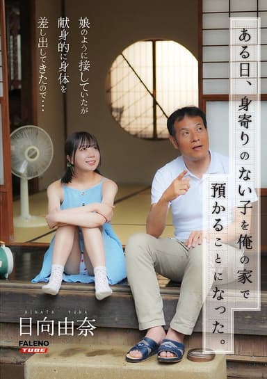 [FTHTD-142]ある日、身寄りのない子を俺の家で預かることになった。娘のように接していたが献身的に身体を差し出してきたので…日向由奈