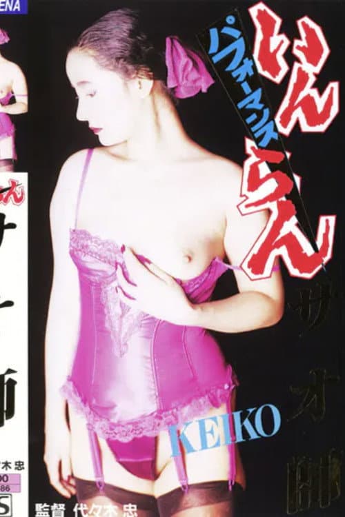 Inran Performance Saoshi