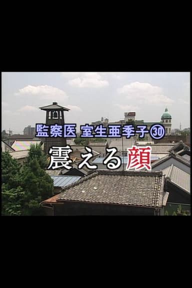 監察医 室生亜季子㉚ 震える顔