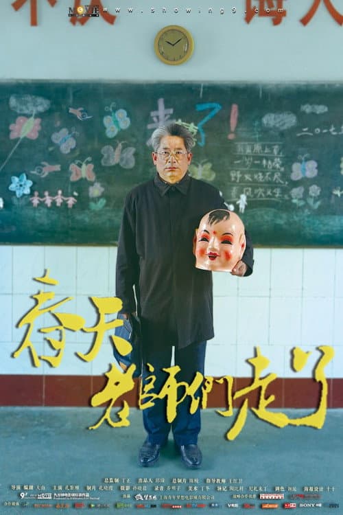 春天,老师们走了