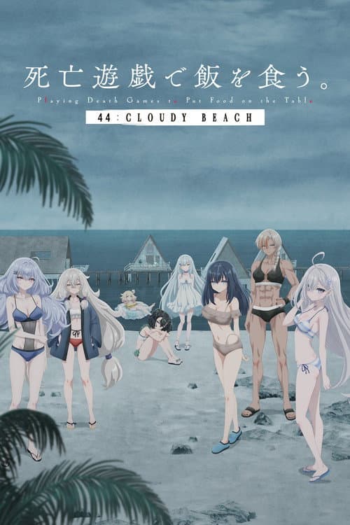 SHIBOYUGI: Playing Death Games to Put Food on the Table - 44: CLOUDY BEACH