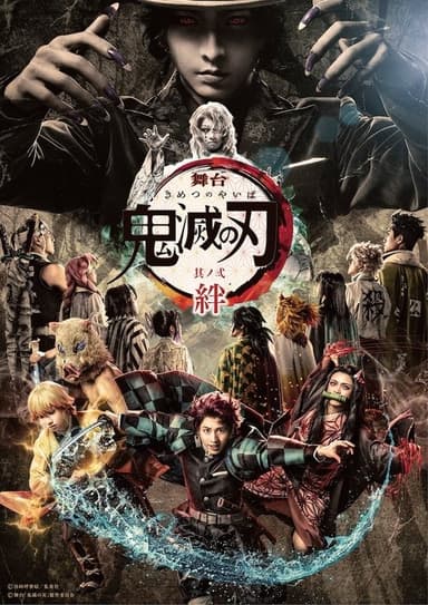 Demon Slayer -Kimetsu no Yaiba- the Stage 2 - Kizuna