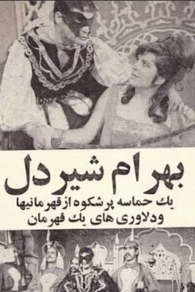 Bahram Shirdel
