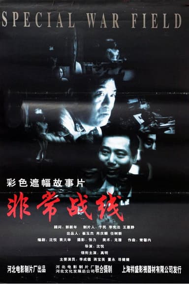 非常战线