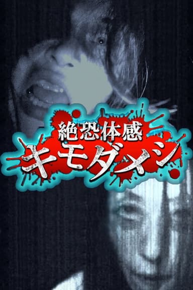 Zetsuosore Taikan Kimodameshi