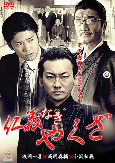 Yakuza Without Honor or Humanity