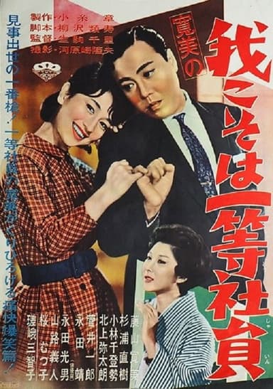 Kanbi no ware koso wa ittō shain