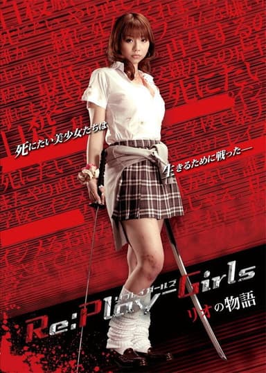 Re:play-Girls リオの物語 REASON OF MYSELF