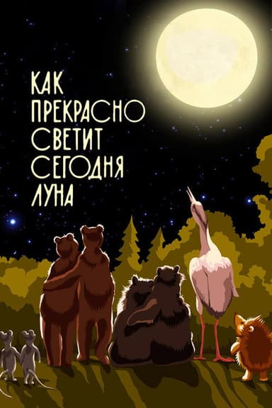 Как прекрасно светит сегодня луна