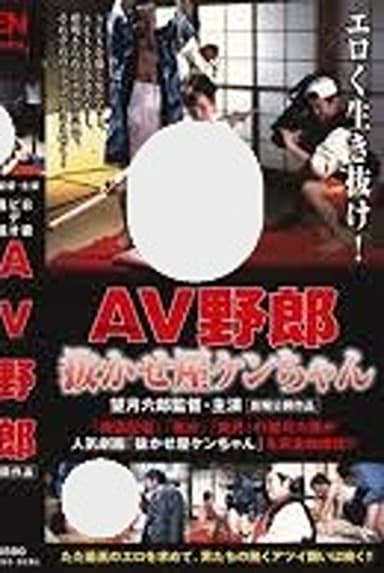 B-Grade Video Report: Ken-chan the AV Pro
