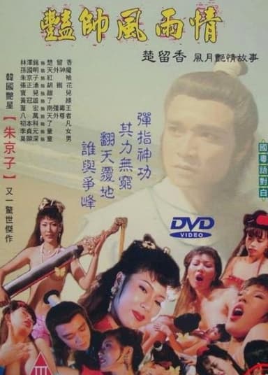 豔帥風雨情