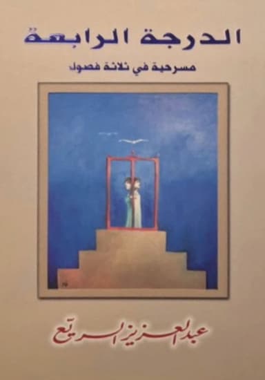 مسرحية الدرجة الرابعة
