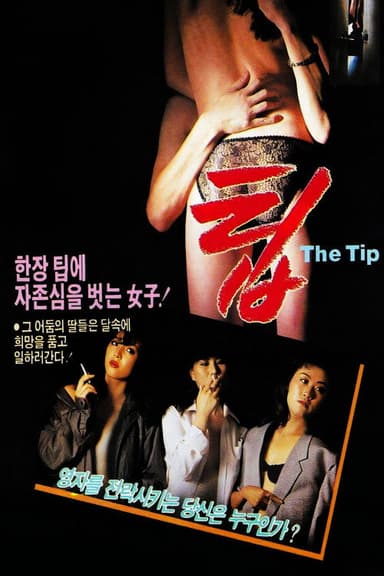 팁