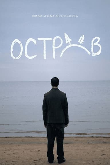 Остров