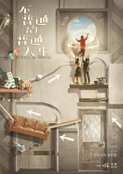 不普通的普通人生