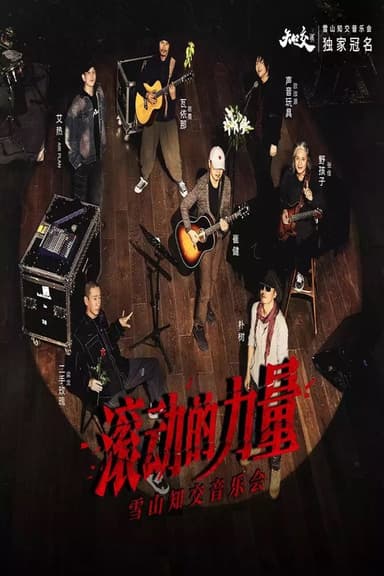 2023「滚动的力量」雪山知交音乐会现场 - 崔健&梁龙&欧珈源&张佺&岜農