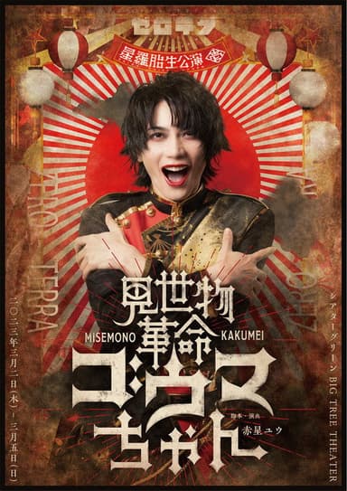 Misemono Kakumei Gouma-chan