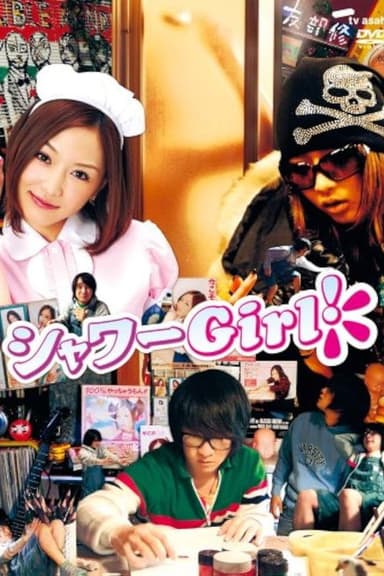 シャワーGirl!