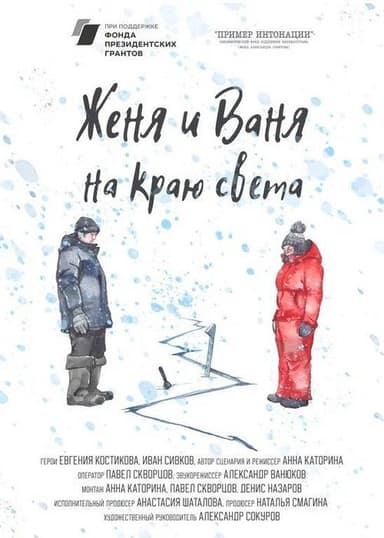 Zhenya and Vanya At The Edge Of The World