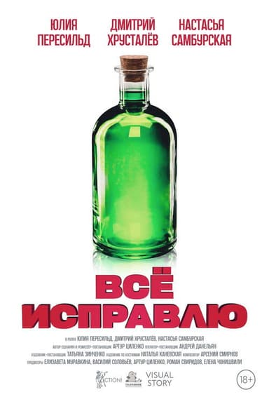 Всё исправлю