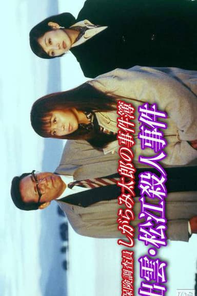 Insurance Investigator Shigarami Taro's Case Files ~Sanuki Murder Case~