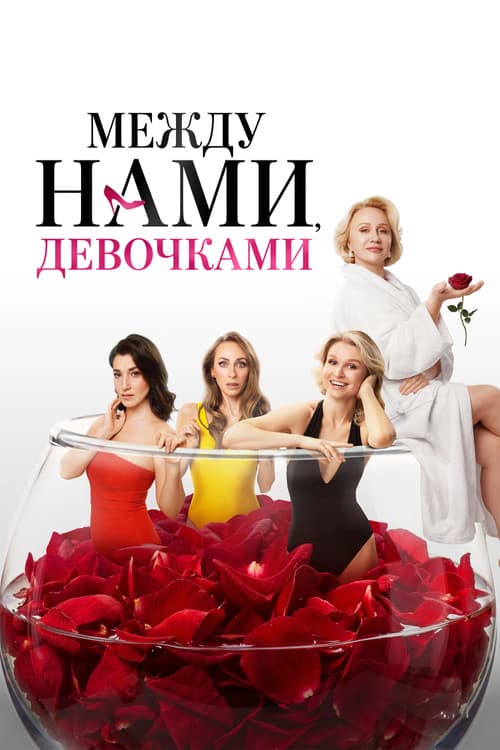 Between Us Girls